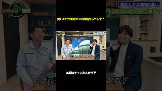 勢いで都市ガスの説明をしてしまう【注文住宅】