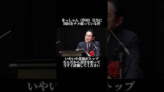 【政治家】岸田総理完全に国民をナメ腐っている件！あなたは許せますか？ #政治家 #ニュース #自民党 #増税メガネ #shorts