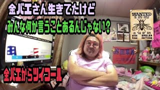 野田草履　金バエさん生きてたけどみんな何か言うことあるんじゃない？　2024年11月18日18時02分27秒