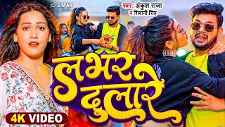 #Video | लभर दुलारे - #Ankush Raja, #Shivani Singh | Hamar Lover Dulare | New Bhojpuri Song 2023