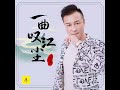 一曲叹红尘