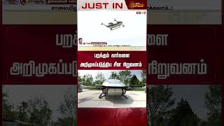 பறக்கும் கார்களை அறிமுகப்படுத்திய சீன நிறுவனம் | #China | #FlyingCar | #NewsTamil24x7