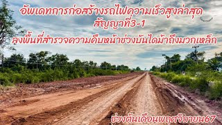 อัพเดทการก่อสร้างรถไฟความเร็วสูงล่าสุดสัญญาที่3-1ลงสำรวจพื้นที่ช่วงสถานีบันไดม้าถึงสถานีมวกเหล็ก