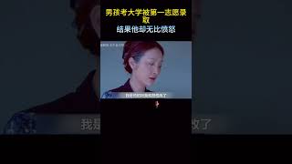 男孩考大学明明被第一志愿录取，结果他却无比愤怒！