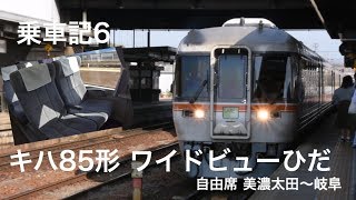 【乗車記】キハ85系ワイドビューひだ