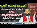 നിങ്ങളുടെ വേദനയിൽ ഒരു ആശ്വാസമാണ് ദൈവവചനം fr.mathew vayalamannil gods spirit vision prayer