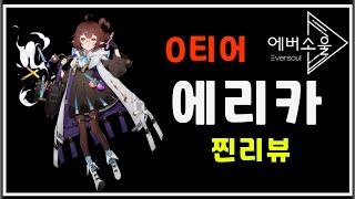 [에버소울] ★이벤트진행★ 신캐 '에리카' 무조건 입니다│1차후기 완변분석 실제 사용법