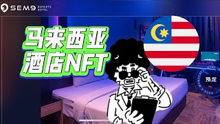 馬來西亞電競酒店SEM9 Senai Hotel推出馬來西亞首個酒店NFT，將獲得SEM9 Senai免費酒店住宿、限量版商品、參加實體和數字活動的邀請、以及訪問SEM9幕後電競訓練等福利#NFT