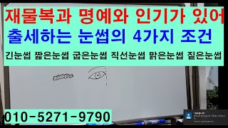 재물복과 명예와 인기가 있어 출세하는 눈썹의 4가지 조건 1편  긴눈썹 짧은눈썹 굽은눈썹 직선눈썹 맑은눈썹 짙은눈썹