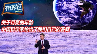 月球年龄新发现！科研团队将月球的“死亡时间”推迟了8亿年 | 开讲啦 The Voice