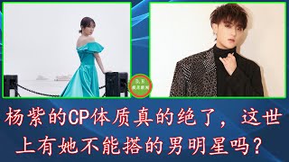 杨紫的CP体质真的绝了，这世上有她不能搭的男明星吗？ 【D.H娱乐新闻】