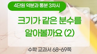 초등 5학년 1학기 수학 4단원 약분과 통분 3차시 68, 69쪽 크기가 같은 분수를 알아볼까요 (2)