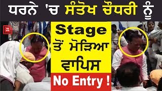 ਰਵਿਦਾਸ ਭਾਈਚਾਰੇ ਦੇ ਧਰਨੇ 'ਚ Santokh Chaudhary ਦੀ No Entry !