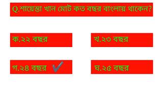 বাংলায় মুঘল আমল।MCQ