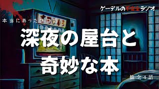 実話怪談朗読「深夜の屋台と奇妙な本ほか全4話」怖い話・不思議な話