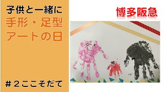 【子育て】手形足形アートの日　＃２ ここそだて