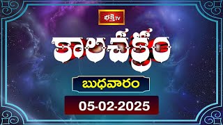 కాలచక్రం | Today Kalachakram | Archana | 05th Feb 2025 | Bhakthi TV