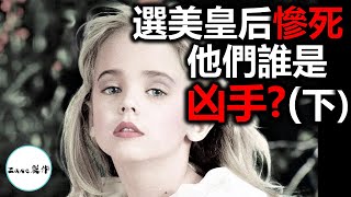 【離奇案件】6嵗小選美皇后慘死家中密室（下）| 他們誰才是真凶? | 李昌鈺博士指出懸案的關鍵