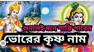 ভোরের হরে কৃষ্ণা হরে রামা গান।। রাধে রাধে।। গৌড় নিতাই।। হরে কৃষ্ণা হরে রামা।।