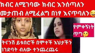 🔴# ትናንሽ ይቱበሮች #በሞተች እህት ሰርተው ቪ አገኙ ብለው ለአንቀጠቀጣቸው ይቱበሮች#የምቀኝነት ጥግ