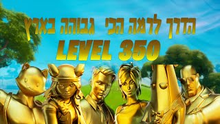 לייב פורטנייט | הדרך לרמה הכי גבוהה בארץ! | קוד בחנות Neri