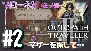 【OCTOPATH TRAVELER II】#2 ソローネ2章母ノ偏~怪しい馬具屋~※ネタバレ注意【Switch版/女性実況】#オクトパストラベラーII#オクトラ2