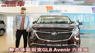 国产豪华MPV新标杆 静态体验别克GL8 Avenir 六座版