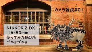 カメラ雑談01「NIKKOR Z DX 16-50mm f/3.5-6.3 VR」を使ってみた感想などをゴニョゴニョ