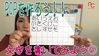 ポップ文字書き方基礎４　文字を書いてみよう　手書きPOPソムリエ