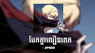 បែកគ្នាលឿនពេក -  Speed