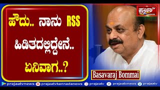 ಹೌದು.. ನಾನು‌ RSS ಹಿಡಿತದಲ್ಲಿದ್ದೇನೆ.. ಏನಿವಾಗ..?