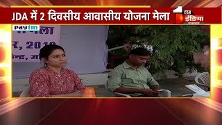 JDA ने अपने भूखंड बेचने के लिए लगाया मेला | First India News