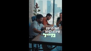 גם לכם נמאס מפגישות שהיה אפשר לסגור במייל?