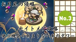 【防衛ヒーロー物語】9/28から開催　お月見の侵略ナイトメアとあのマイナータワー③ Moonlight invasion【Crazy Defense Heroes】