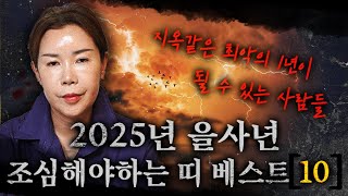 2025년 을사년 정말 조심해야 하는 띠 10명 호명 합니다! 지옥같은 최악의 1년이 될 수 있습니다.. 꼭 조심하세요!