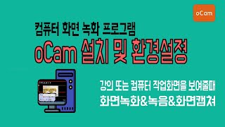 컴퓨터화면녹화=오캠 설치 및 환경설정