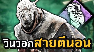 Dead by Daylight ผีไอติมสายตีนอนกับด่านที่คู่ควร โหดทุกแพตซ์!!!