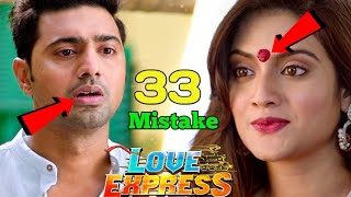 Love Express Full Movie।।(33 Mistake) Love Express Movie।। লাভ এক্সপ্রেস সিনেমায় (৩৩ টি) ভুল  #Dev