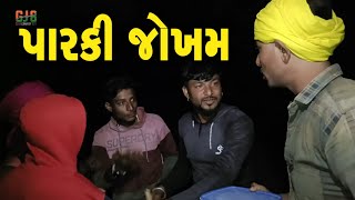 પારકી જોખમ // Gujarati Comedy Video // કોમેડી વિડિયો GJ 8 COMEDY BOY