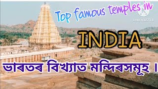 ভাৰতৰ বিখ্যাত মন্দিৰ । Famous temples in India