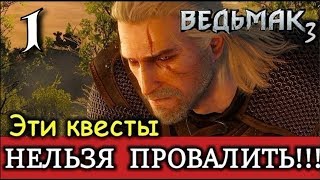 Ведьмак 3. Как не провалить / не пропустить отличные квесты?