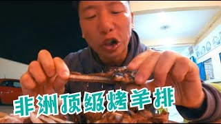 在摩洛哥路边吃烤羊排吃出了幸福感，我一个人吃了4斤.| 美食猎奇 |