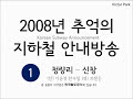 추억의 안내방송 정주행 1호선 청량리→신창 2008년 이윤정 한수림 브랜든