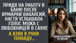 Придя на работу в сауну, Настя услышала голос мужа с любовницей в парилке… А взяв в руки помаду…