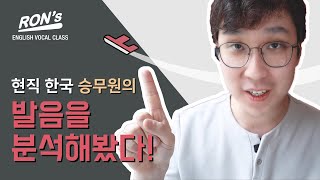 한국 승무원의 영어발음은? | 영어보컬트레이닝 [EVT 이호진]