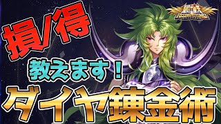 【聖闘士星矢ライジングコスモ ライコス】やらないと損！得する損する わかりやすい解説実況プレイ【ダイヤ錬金術】