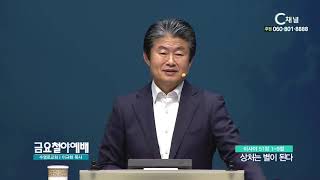 금요철야예배 수영로교회 이규현 목사 - 상처는 별이 된다