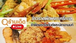 ร้านเด็ด | จะพาไปตอกย้ำความอร่อยกันอีกครั้ง กับการรวมร้านอาหารเด็ดเจ็ดย่านน้ำใน กรุงเทพ | 22 ส.ค. 64