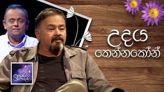 Udaya Thennakoon | Induwara Pokuna | උදය තෙන්නකෝන් | ඉඳුවර පොකුණ