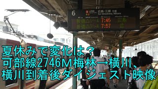 【可部線】7月30日　2746Ｍ梅林発広島行　多くの学校で夏休みとなって変化は？　梅林→横川と横川到着後　映像ダイジェスト